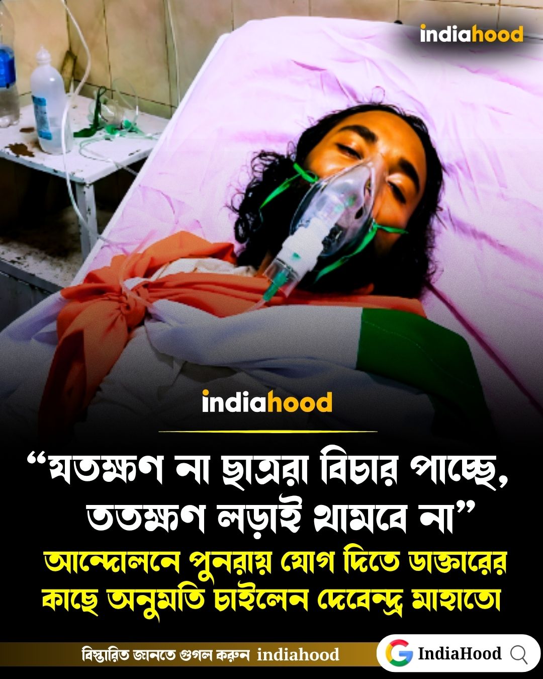 আন্দোলনে পুনরায় যোগ দিতে ডাক্তারের কাছে অনুমতি চাইলেন দেবেন্দ্র মাহাতো